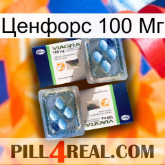 Ценфорс 100 Мг viagra5